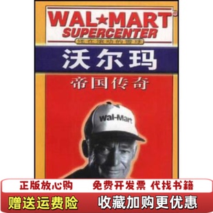 沃尔玛帝国传奇杨薇王宗军杨炬湖北科学技术出版 图书 社9787535228918 正版