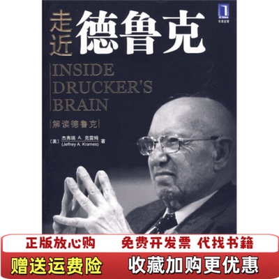 【正版图书】走近德鲁克美杰弗瑞A克雷姆著闾佳编机械工业出版社9