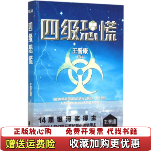 【正版图书】四级恐慌一场英语等级考试引发的灾难王晋康著江苏文艺出版社9787539982014