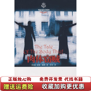 肉体窃贼美安妮赖斯Rice 图书 著冷杉 社9787544702119 译译林出版 正版