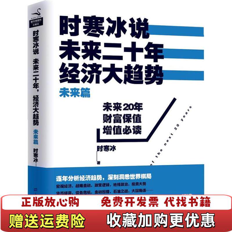 【正版图书】时寒冰说未来二十年经济大趋势时寒冰  著上海财经大学出版社9787564219352