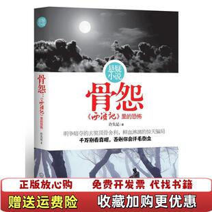【正版图书】骨怨 西游记里的恐怖许失足 著武汉出版社9787543055025