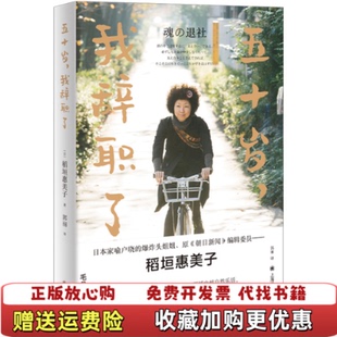 五十岁我辞职了日 稻垣惠美子 著 译上海译文出版 图书 郭丽 社9787532784356 正版