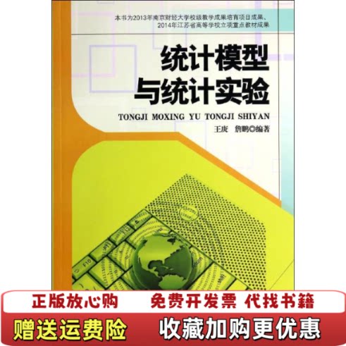 【正版图书】统计模型与统计实验统计模型与统计实验王庚清华大学出版社9787302354635清华大学出版社9787302