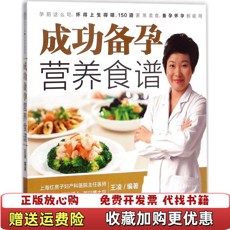 【正版图书】成功备孕营养食谱王凌9787553768229江苏凤凰科学技术出版社有限公司王凌江苏凤凰科学技术出版社有限公