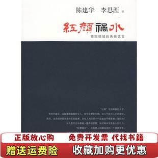 【正版图书】红颜祸水倾国倾城的美丽谎言陈建华 李思涯 著复旦大学出版社9787309070163陈建华 李思涯 著复旦大