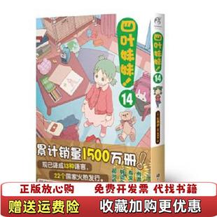 四葉妹妹14東清彥作品天聞角川黃炳雄 譯天聞角川 正版 出品日東清彥浙江人民美術(shù)出版 社9787534082139 圖書(shū)
