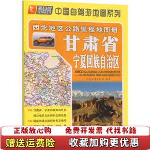 【正版图书】西北地区公路里程地图册 甘肃省宁夏回族自治区9787114095672人民交通出版社 编人民交通出版社股份有