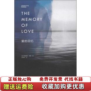【正版图书】爱的回忆美阿敏娜妲芙娜 著蓝晓鹿 译四川文艺出版社9787541137235