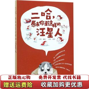 正版 编化学工业出版 图书 汪星人小乖 社9787122297990 二哈原来你是这样