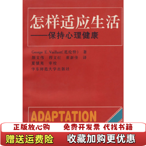 【正版图书】怎样适应生活George E Vaillant华东师范大学出版社9787561716557
