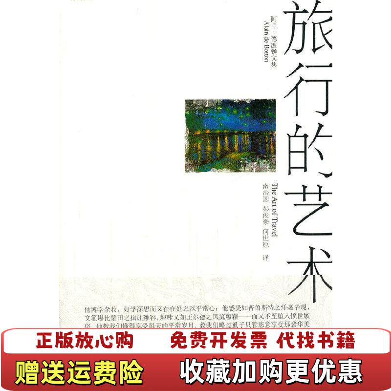 【正版图书】旅行的艺术德波顿De Botton Alain  著南治国  译上海译文出版社9787532747528