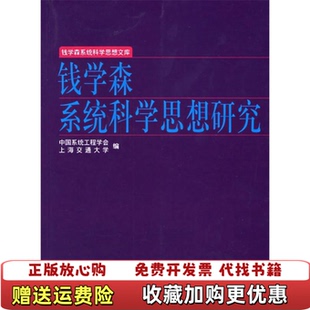【正版图书】钱学森系统科学思想研究中国系统工程学会上海交通大学  编上海交通大学出版社9787313046024