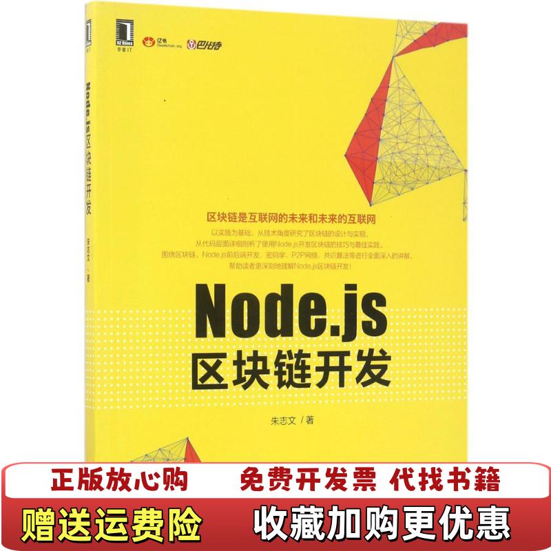 【正版图书】Nodejs区块链开发朱志文 著机械工业出版社9787111566953