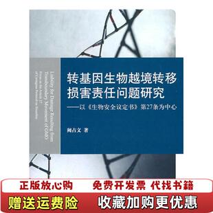 著法律出版 转基因生物越境转移损害责任问题研究以生物安全议定书第阙占文 图书 社9787511819833 正版