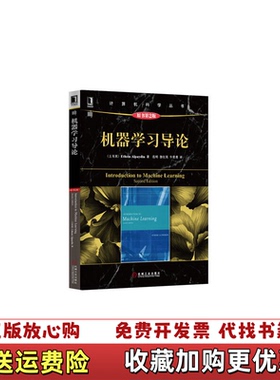 【正版图书】机器学习导论土耳其Ethem Alpaydin  著范明昝红英牛常勇  译机械工业出版社9787111453