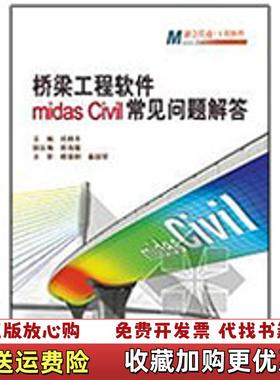 【正版图书】桥梁工程软件midas Civil常见问题解答邱顺冬桂满树姜毅荣 著人民交通出版社9787114078460