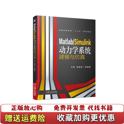 【正版图书】MatlabSimulink动力学系统建模与仿真王砚机械工业出版社9787111614616