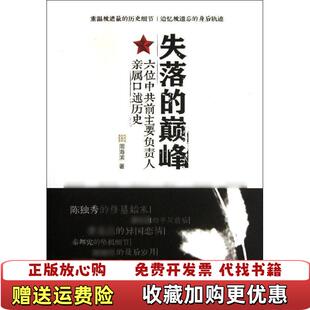 【正版图书】失落的巅峰:六位中共前主要负责人亲属口述历史周海滨人民出版社9787010104713