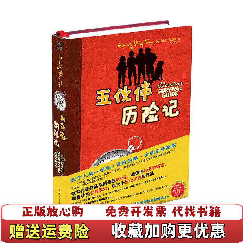 【正版图书】五伙伴历险记英安迪布莱顿著李文达译北方文艺出版社9787531729204