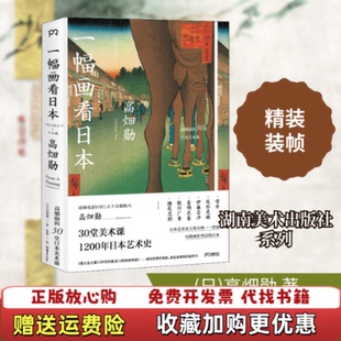 【正版图书】一幅画看日本影响宫崎骏的动画电影ju匠吉卜力创办人日高畑勋著浦睿文化出品湖南美术出版社97875356878