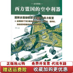 【正版图书】西方盟国的空中利器西风著中国市场出版社9787509207536