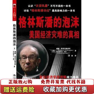格林斯潘 泡沫美国经济灾难 真相美弗莱肯施泰因美希恩 译中国人民大学出版 图书 著单波 社9787300095943 正版