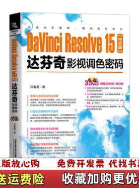 【正版图书】DaVinciResolve15中文版达芬奇影视调色密码孙春星 著中国铁道出版社有限公司9787113262