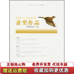 【正版图书】第四届小小说金麻雀奖获奖作品百花园杂志社  编漓江出版社9787540746940