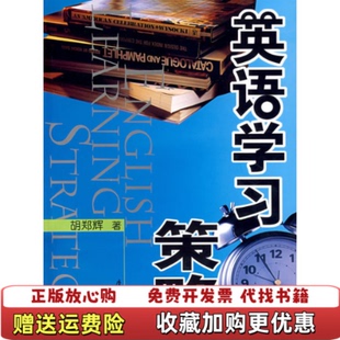 英语学习策略胡郑辉厦门大学出版 图书 社9787561526156 正版