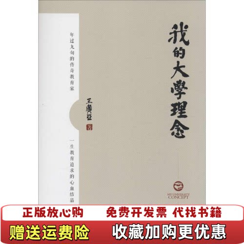【正版图书】我的大学理念王广亚著中国发展出版社9787517703013