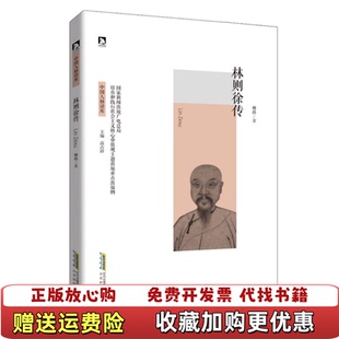 【正版图书】林则徐传杨括  著高占祥  编北京时代华文书局9787569903461