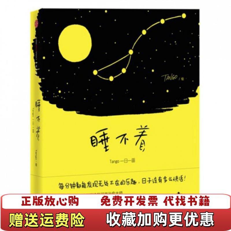 【正版图书】睡不着Tango一日一画Tango  绘中信出版社9787508643304