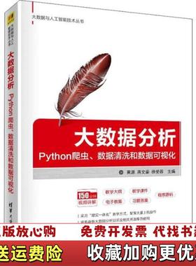 【正版图书】 大数据与人工智能技术丛书大数据分析Python爬虫数据清洗和数据可视化 12234黄源清华大学978730