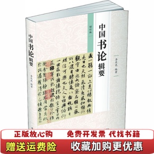 【正版图书】中国书论辑要季伏昆 著江苏凤凰美术出版社9787558061257
