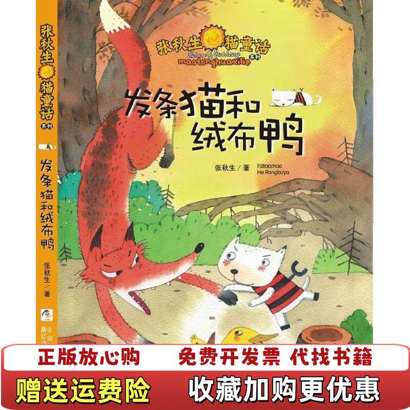 【正版图书】张秋生猫童话系列发条猫和绒布鸭张秋生著浙江少年儿童出版社9787534276927