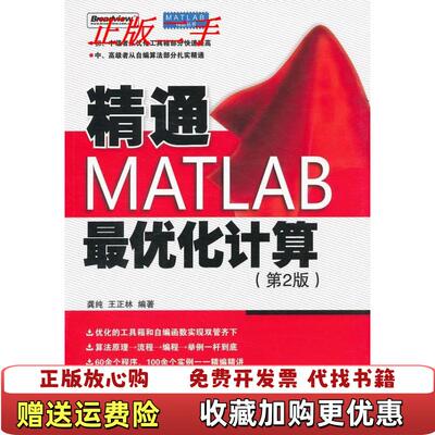 【正版图书】精通MATLAB最优化计算龚纯王正林著电子工业出版社龚