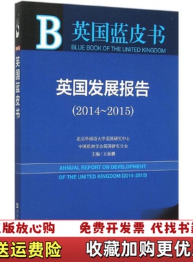 【正版图书】英国发展报告20142015王展鹏 编社会科学文献出版社9787509781517