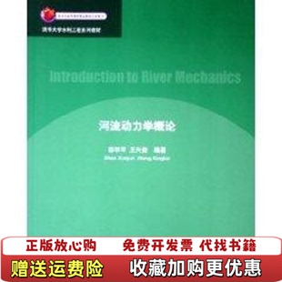 【正版图书】河流动力学概论书脊有标签邵学军王兴奎著清华大学出版社9787302108825