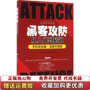 手机安全篇9787301277355明月工作室北京大学出版 黑客攻防从入门到精通全新升级版 图书 社9787301277355 正版