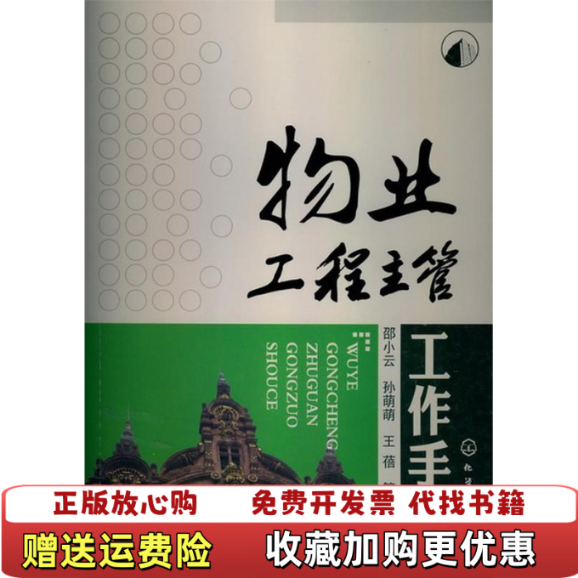 【正版图书】物业工程主管工作手册邵小云孙萌萌王蓓编化学工业出版社9787122160584