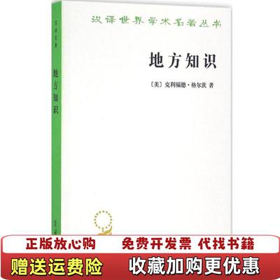 【正版图书】地方知识(美)克利福德·格尔茨(Clifford Geertz) 著;杨德睿 译商务印书馆9787100116756