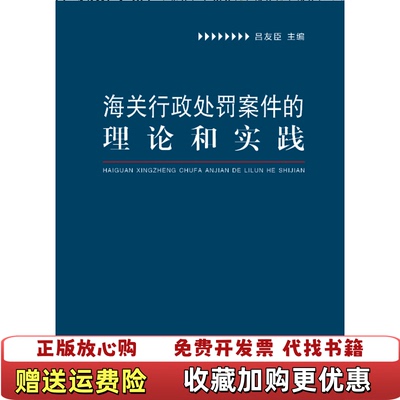 【正版图书】海关行政处罚案件的理论和实践吕友臣著海天出版社97
