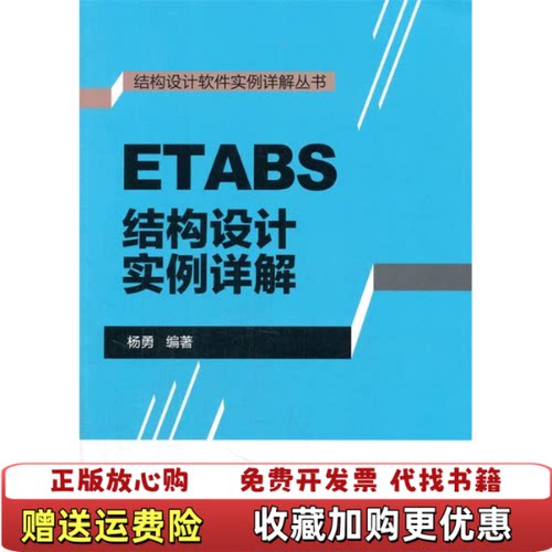 【正版图书】ETABS结构设计实例详解杨勇著中国建筑工业出版社9787112181773
