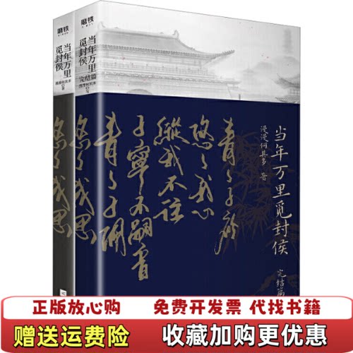 【正版图书】当年万里觅封侯 漫漫何其多江苏凤凰文艺出版9787559453723