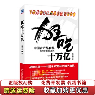韩志辉机械工业出版 狂吃十万亿中国农产品食品高附加值成长模式 图书 社9787111383970 正版