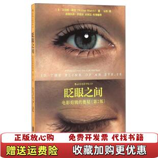 【正版图书】眨眼之间电影剪辑的奥秘第2版美沃尔特默奇Walter Murch 著夏彤 译北京联合出版公司97875502