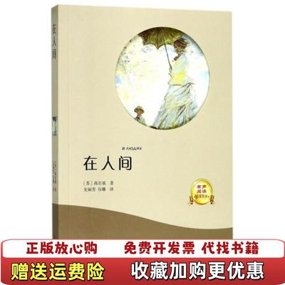 【正版图书】在人间苏高尔基  著史丽芳谷珊  译光明日报出版社9787519432225