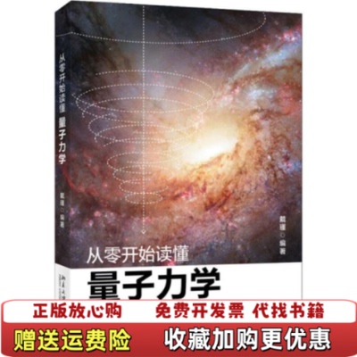 【正版图书】从零开始读懂量子力学戴瑾 著北京大学出版社9787301311806