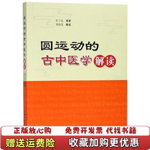 【正版图书】圆运动的古中医学解读彭子益原  著黄海波解读河南科学技术出版社9787534994012